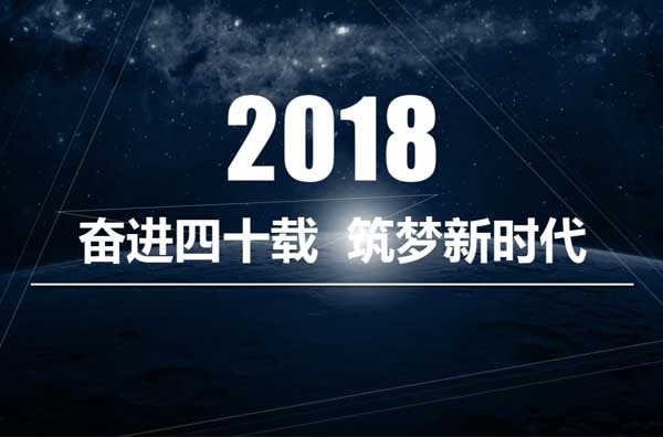 三樂集團(tuán)2018年回顧