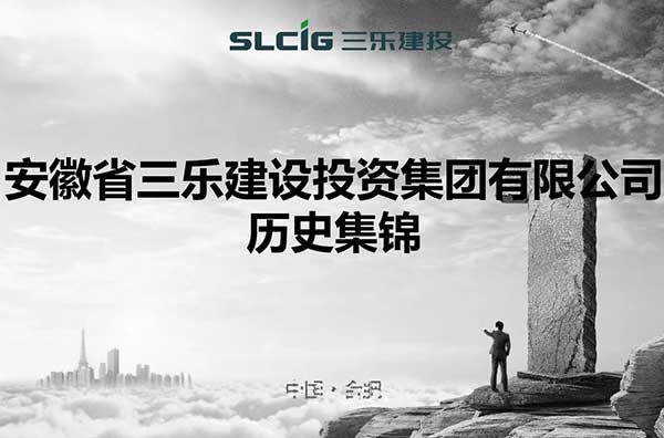 三樂建設(shè)歷史篇