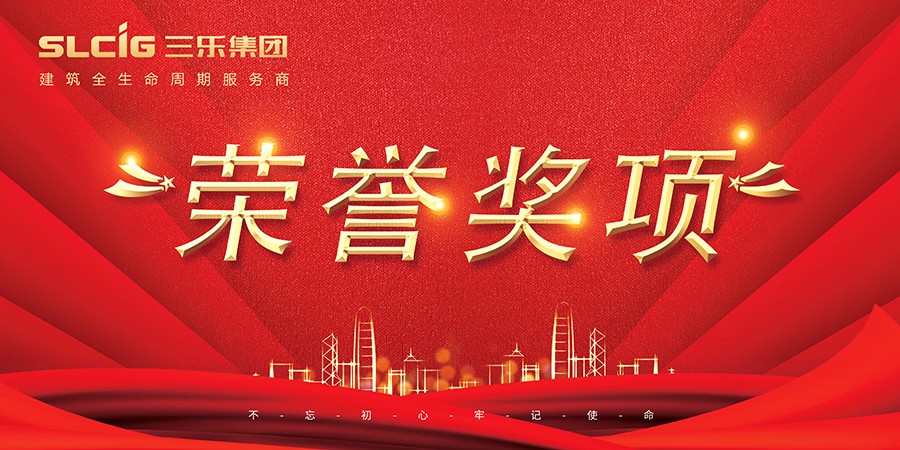 熱烈祝賀三樂(lè)建設(shè)榮膺中國(guó)建筑裝飾行業(yè)百?gòu)?qiáng)榜(金屬門(mén)窗類(lèi):第7名)